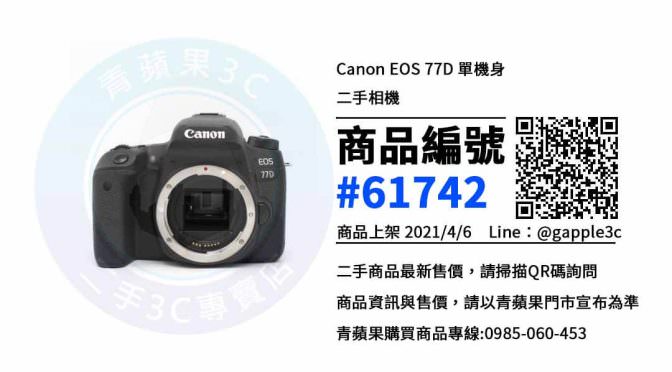 【永康區買相機】Canon EOS 77D (Body) 台南二手相機買賣 | 青蘋果3c