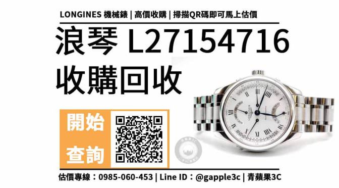 【手錶二手收購】LONGINES 浪琴 Master 巨擘四逆跳機械錶 回收價多少？ 如何賣手錶？