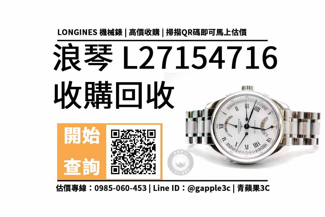 【手錶二手收購】LONGINES 浪琴 Master 巨擘四逆跳機械錶 回收價多少？ 如何賣手錶？