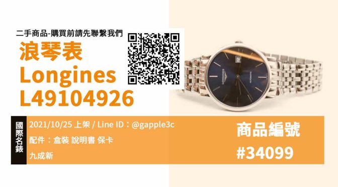 【LONGINES 浪琴表】二手手錶買賣 L49104926 羅馬優雅腕錶藍面39mm 限定可以在高雄市購買到