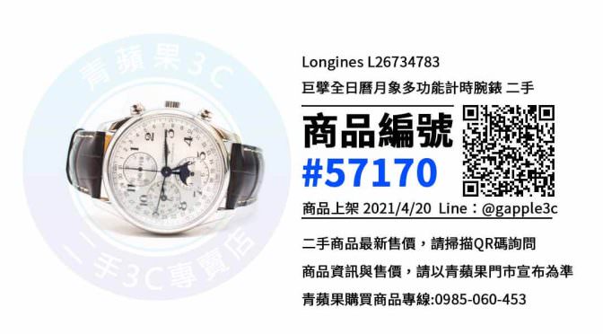 【高雄浪琴錶專賣店】Longines L26734783 巨擘腕錶 40mm 高雄二手手錶買賣 | 青蘋果3c