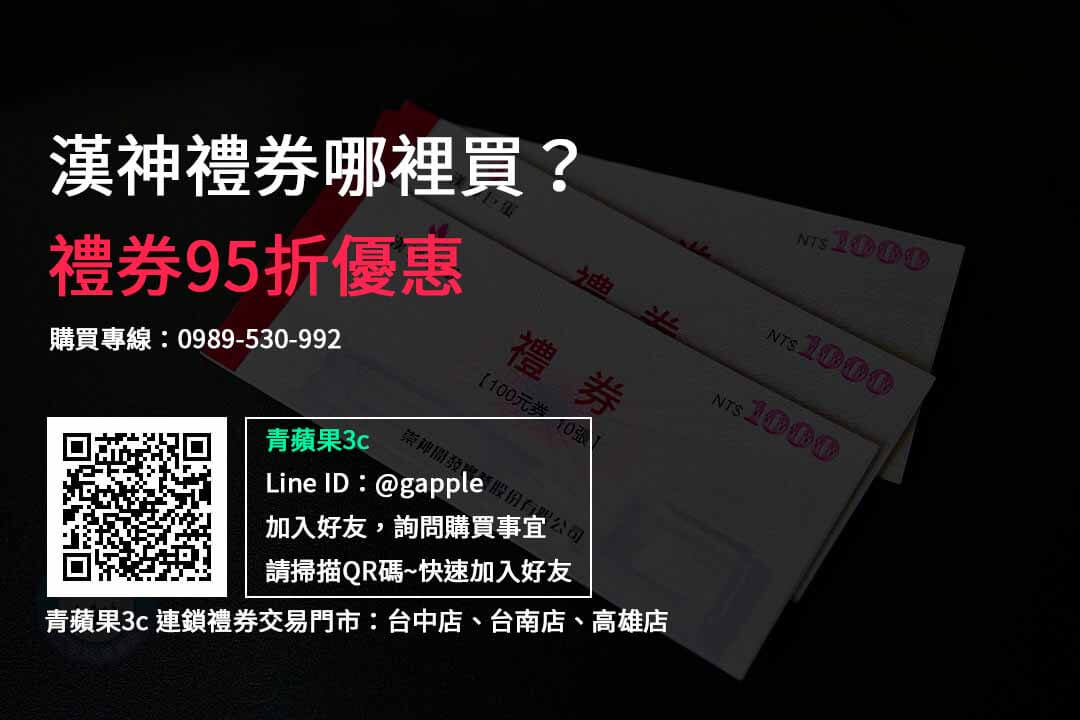 【禮券購買】漢神禮券哪裡買 優惠95折 禮券購買平台選擇青蘋果3c - 第1張圖 漢神禮券哪裡買