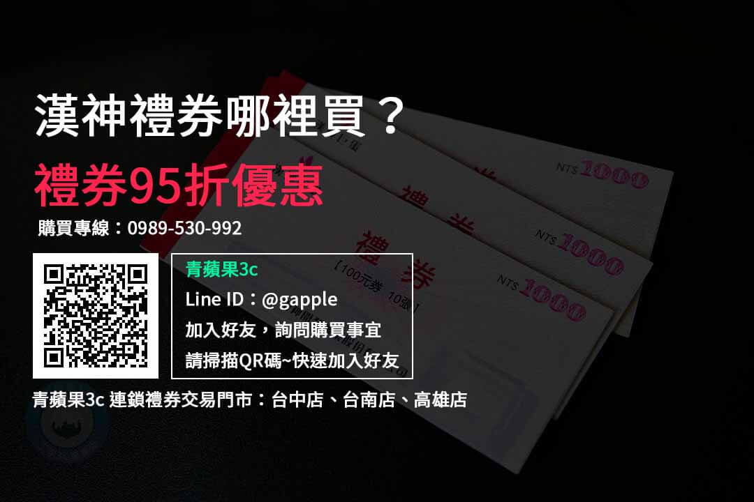 漢神禮券購買