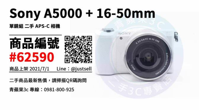 【台中市】無反光鏡相機 0981-800-925 | Sony A5000 搭 16-50mm 二手相機 | 青蘋果3c