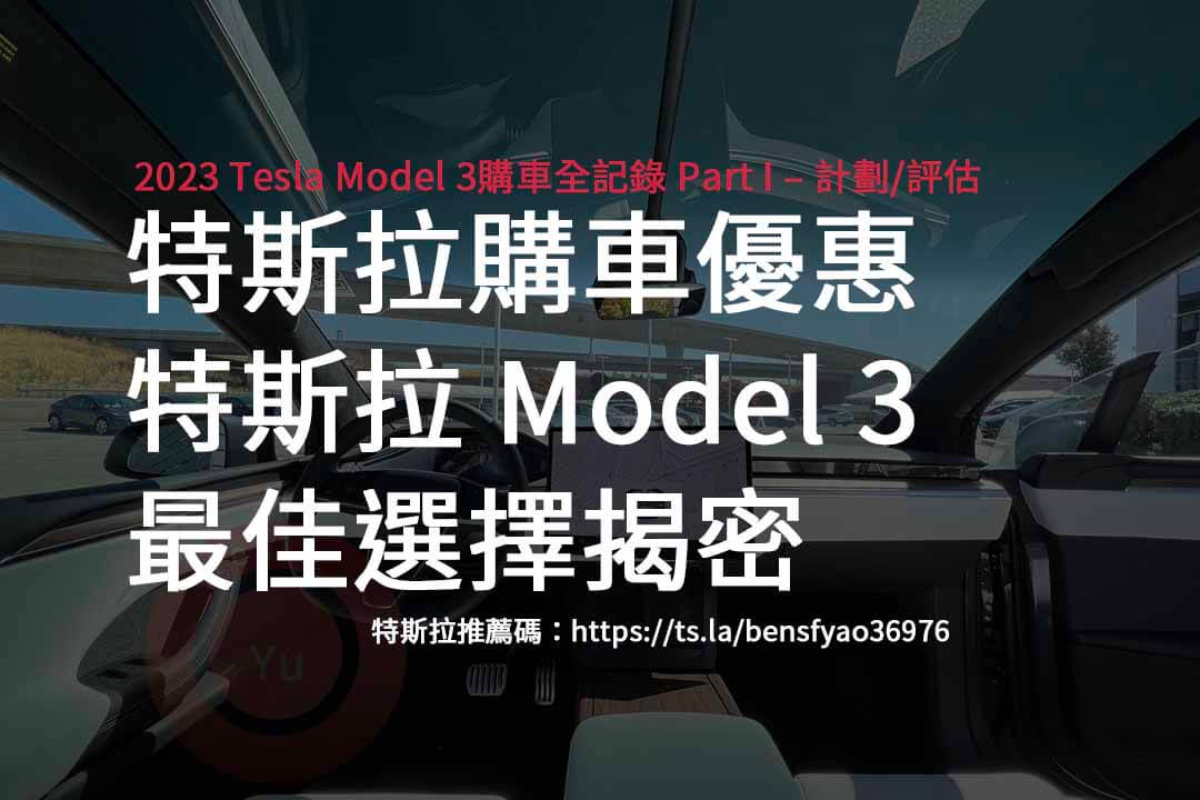 特斯拉購車優惠，特斯拉 Model 3 – 最佳選擇揭密