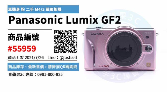 【台中市】相機買賣 0981-800-925 | Panasonic Lumix GF2 單機身 粉 二手單眼相機 | 青蘋果3c