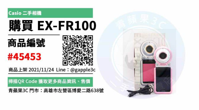 【相機哪裡買】卡西歐相機 EX-FR100 規格 CASIO數位相機 交易市集