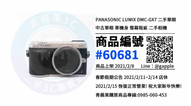 【青蘋果3C 高雄店】 | 二手LUMIX DMC-GX7相機買賣、高雄買數位相機，相機在這裡買最划算