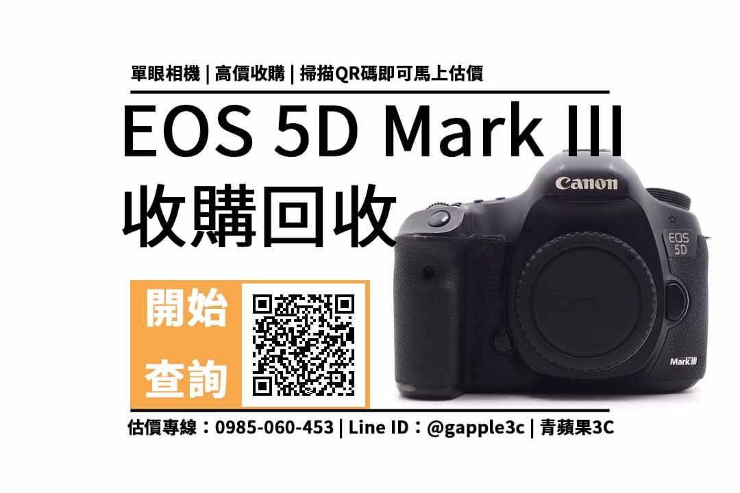【相機回收】5D3想要賣掉 收購價格是多少？其實給二手店處理輕鬆又快速