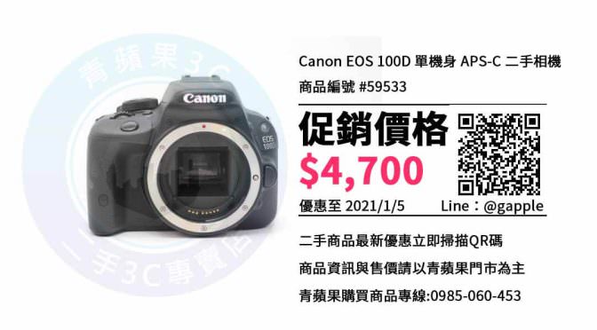 青蘋果3C，Canon EOS 100D 高雄收購二手相機推薦 | 相機二手買賣有保障