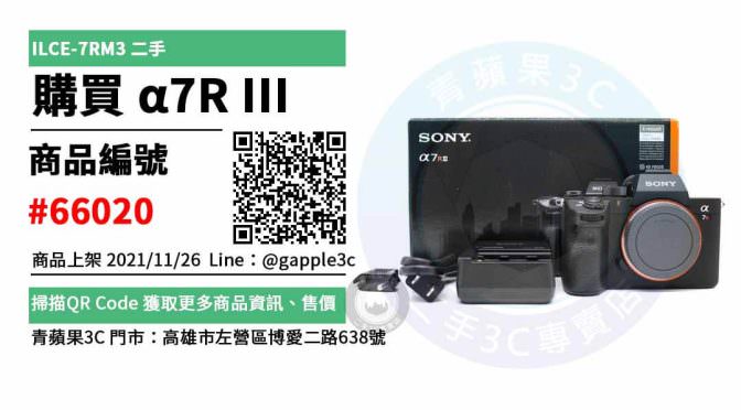 【相機販售】Sony ILCE-7RM3 單眼相機 相機舊換新 交易市集