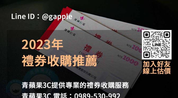 青蘋果3C：2023年10月專業禮券收購服務，簡便高效！