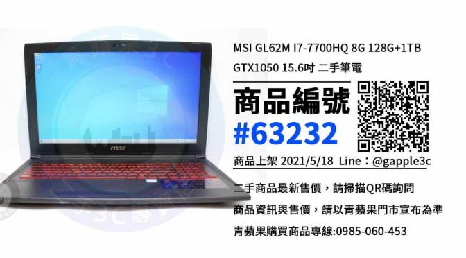 MSI GL62M I7-7700HQ 15.6吋電競筆電 哪裡買 | 微星筆記型電腦 | 青蘋果3c