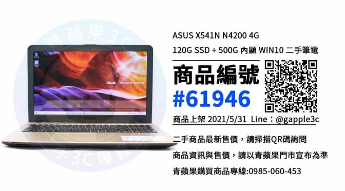 【台南市】網購中古筆電 0989-530-992 | ASUS X541N N4200 | 青蘋果3c