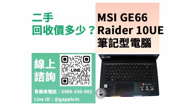 筆電 舊換新回收推薦，MSI GE66 Raider 10UE 二手最高回收多少？dcard、PTT推薦