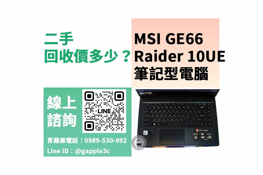 筆電回收,筆電回收價格,MSI GE66 Raider 10UE