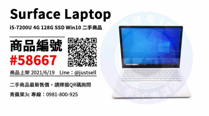 【台中市】cp值高的筆電 0981-800-925 | Surface Laptop i5-7200U 4G 128G SSD Win10 | 青蘋果3c