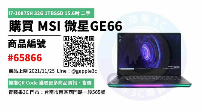 【筆電販售】筆記型電腦 微星 MSI GE66 筆電舊換新 二手電競筆電
