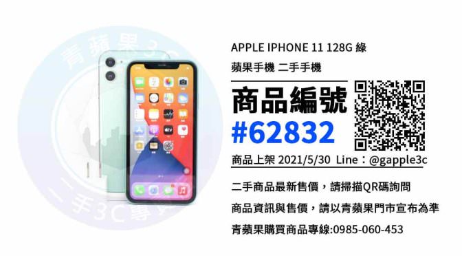 【高雄市】網購中古手機 0985-060-453 | Apple iPhone 11 綠 128GB | 青蘋果3c