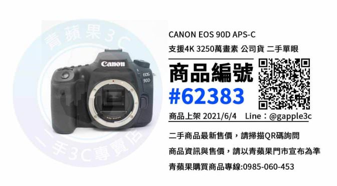 【高雄市】網購中古相機 0985-060-453 | Canon EOS 90D 單眼相機 | 青蘋果3c