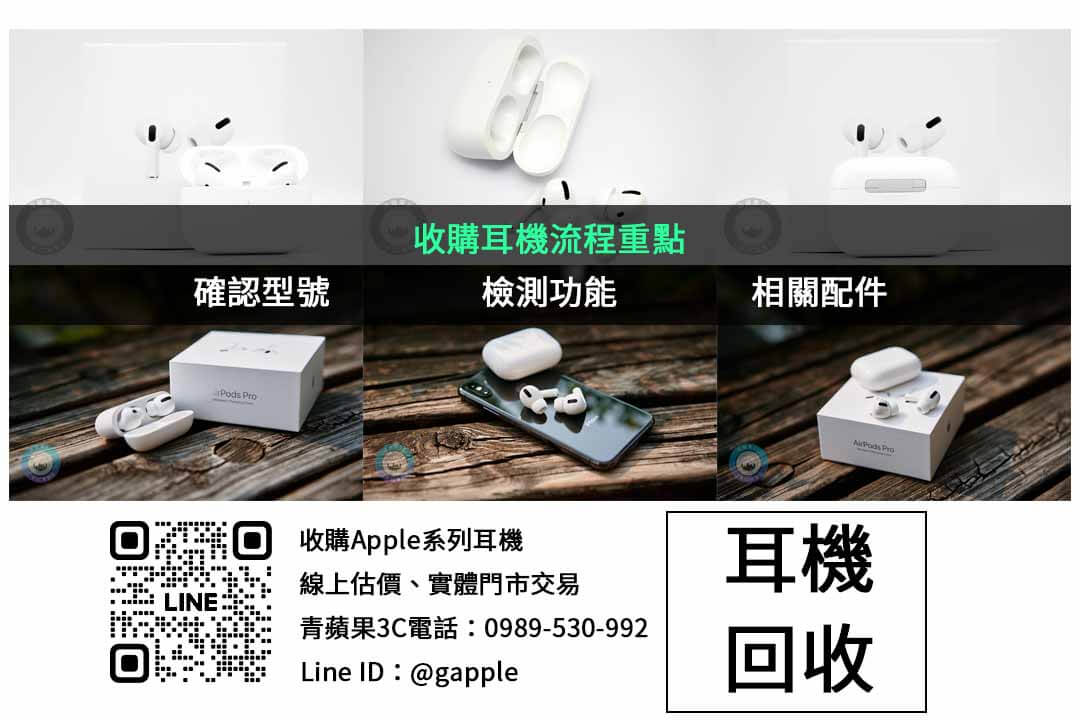 AirPods 4 回收不再麻煩!輕鬆掌握不同條件收購價差 - 第3張圖 耳機收購檢查項目