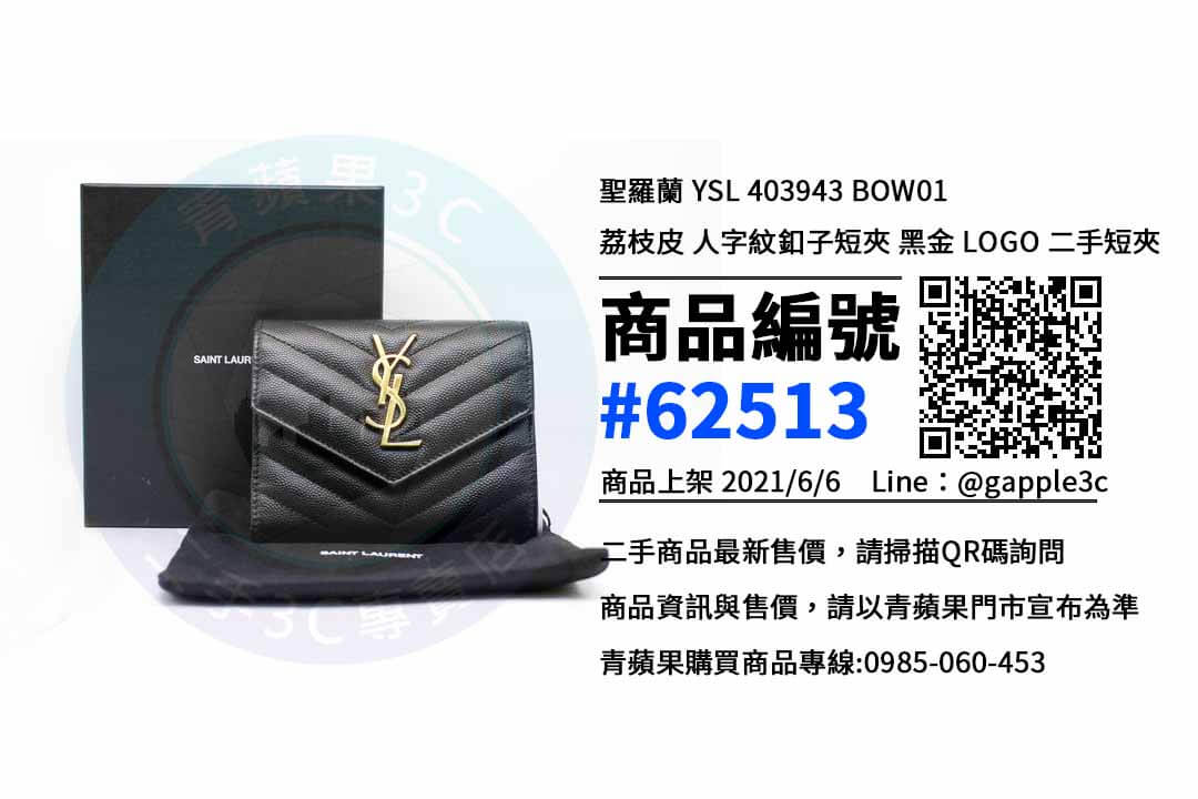 【買精品】聖羅蘭皮夾 0985-060-453 | 聖羅蘭 YSL 403943 BOW01 荔枝皮 人字紋釦子短夾 黑金 LOGO 二手短夾 | 青蘋果3c - 第1張圖 聖羅蘭皮夾