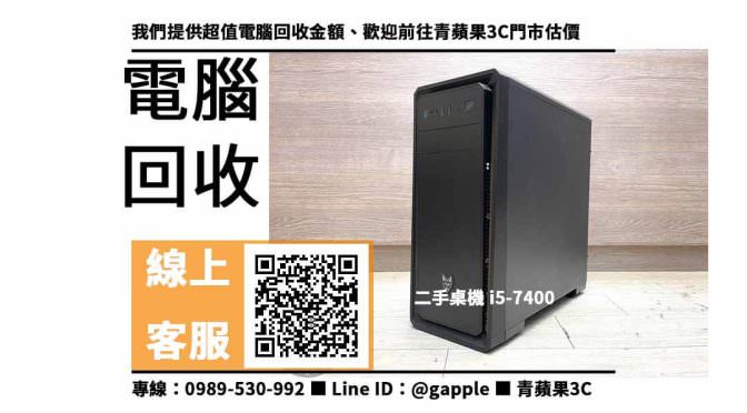 【台南收購電腦】台南收購i5 7400主機 收購價格，收購、回收、寄賣、台南西門路電腦回收、PTT推薦