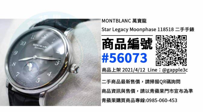 【萬寶龍手錶二手】MONTBLANC Star Legacy Moonphase 118518 手錶買賣，手錶哪裡買便宜