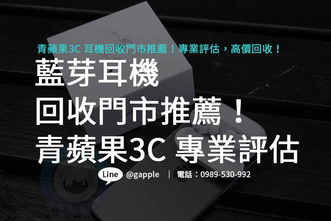 藍芽耳機回收門市：聰明處理不用的耳機