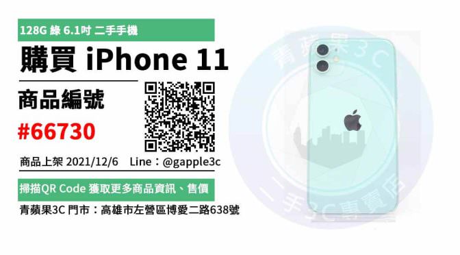 iPhone 11 128G 綠色 二手手機，哪裡買最划算？2021年12月精選推薦商品