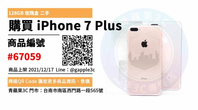 iPhone 7 Plus 128G 玫瑰金 二手手機，哪裡買最划算？2021年12月精選推薦商品
