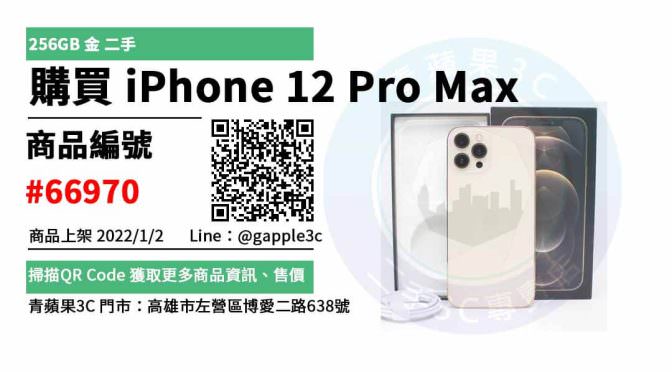 iPhone 12 Pro Max 256G 金色 二手手機，哪裡買最划算？2022年1月精選推薦商品