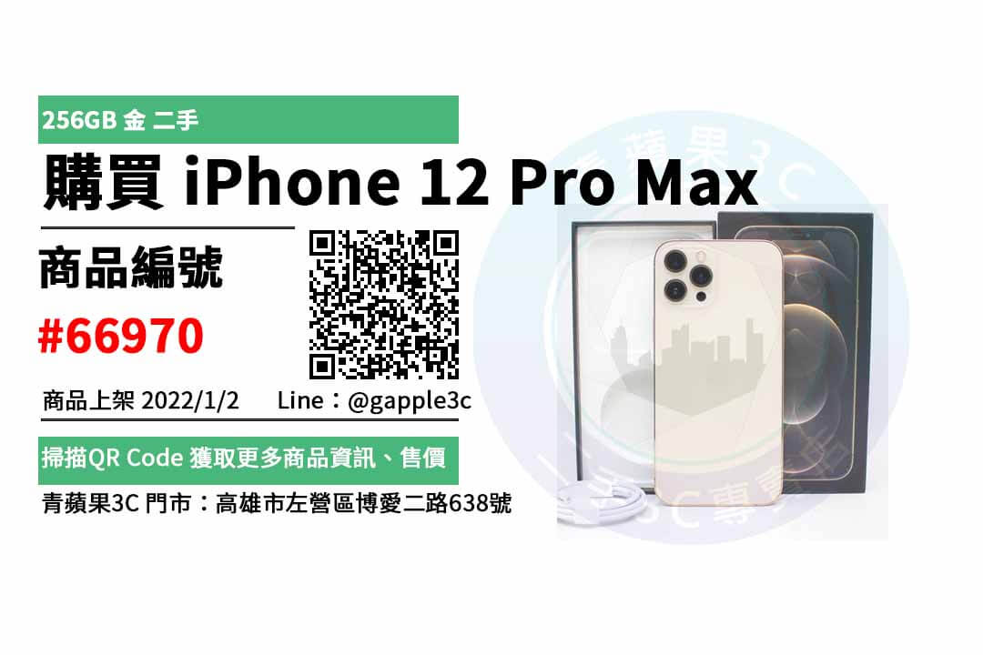 iPhone 12 Pro Max 256G 金色 二手手機，哪裡買最划算？2022年1月精選推薦商品