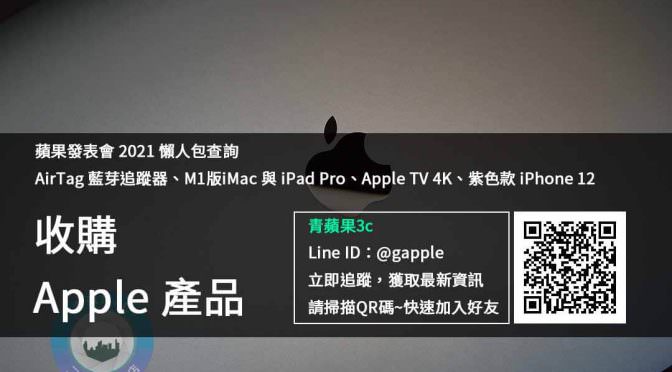 蘋果發表會2021懶人包 | ​AirTag、M1版iMac與iPad Pro、Apple TV 4K、紫色款iPhone 12 | 全新二手高價收購青蘋果3c