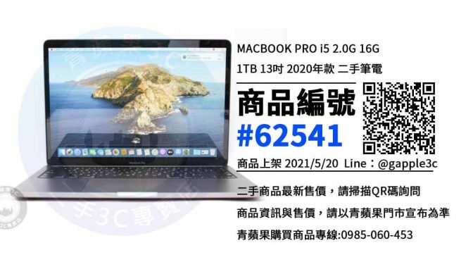 哪裡買二手蘋果筆電最便宜? | MACBOOK PRO i5 13吋 2020年款 買賣推薦青蘋果3c