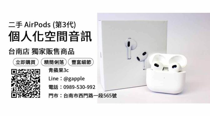 【台南買蘋果耳機】airpods 3價錢 蘋果耳機三代最便宜，交易、買賣、二手 AirPods 價格、PTT推薦