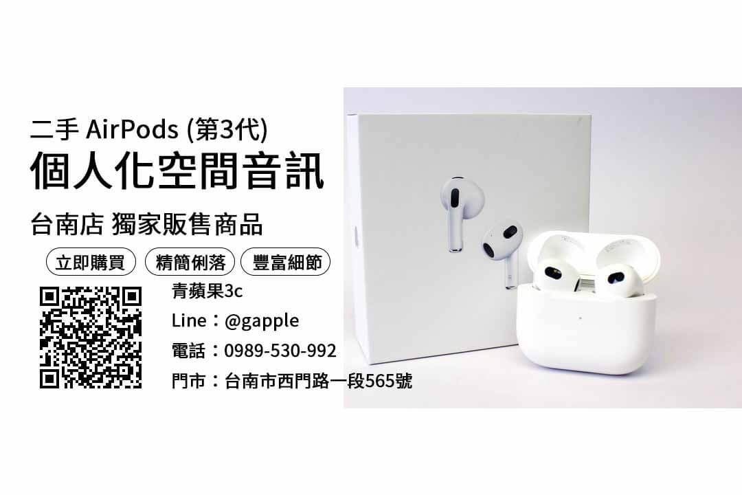 【台南買蘋果耳機】airpods 3價錢 蘋果耳機三代最便宜，交易、買賣、二手 AirPods 價格、PTT推薦