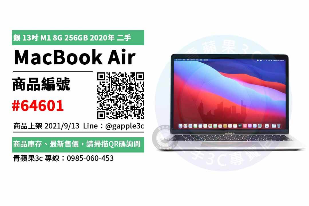 台南市】精選商品APPLE MacBook Air 銀13吋M1 8G 256GB 2020年
