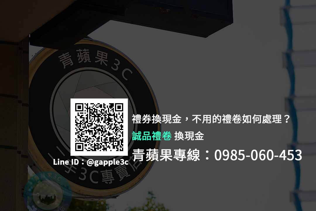 【誠品禮卷換現金】誠品禮券可以收購嗎？ 請告知總面額等候數分鐘就能得知收購價格｜青蘋果3c