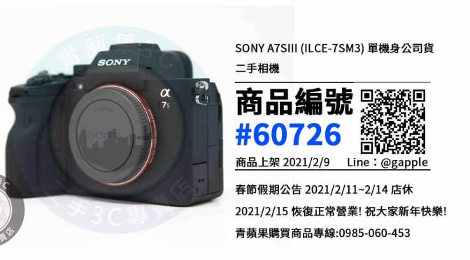 【青蘋果3C 高雄店】 | 二手 SONY A7SIII (ILCE-7SM3) 相機買賣、單眼相機推薦，相機在這裡買最划算