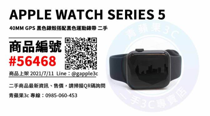 【台南市】買apple watch 0985-060-453 | APPLE WATCH SERIES 5 40MM GPS 黑色錶殼搭配黑色運動錶帶 | 青蘋果3c