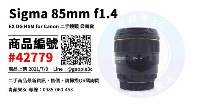 【高雄市】買sigma 85mm 0985-060-453 | Sigma 85mm f1.4 EX DG HSM for Canon 二手鏡頭 公司貨 | 青蘋果3c