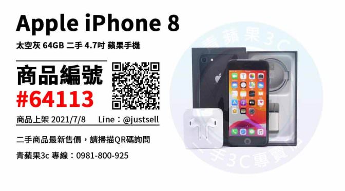 【台中市】買二手iPhone 8 0981-800-925 | Apple iPhone 8 太空灰 64GB 二手 4.7吋 蘋果手機 | 青蘋果3c