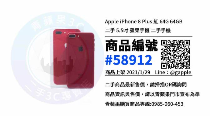買二手iphone 8 plus – 優惠推薦- 2021年1月29號|青蘋果3C