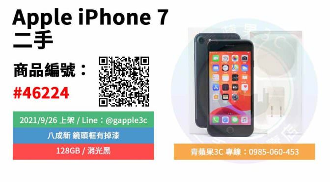【高雄市】精選商品 Apple iPhone 7 128GB 消光黑 二手愛鳳手機 | 青蘋果3C