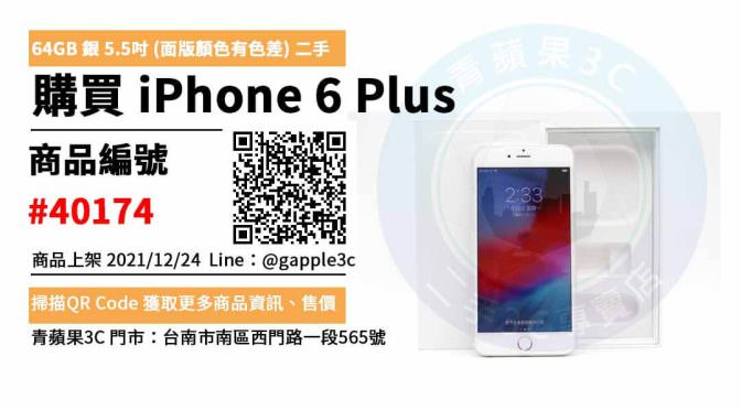iPhone 6 Plus 64GB 銀色 買二手手機，哪裡買最划算？2021年12月精選推薦商品