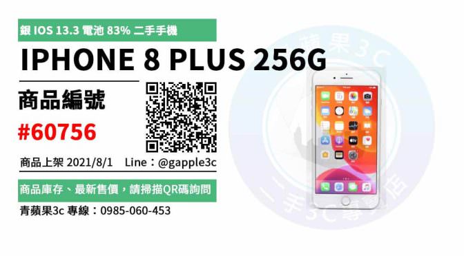 【台南市】iPhone 8 Plus 0989-530-992 | APPLE IPHONE 8 PLUS 256G 蘋果二手手機 | 青蘋果3c
