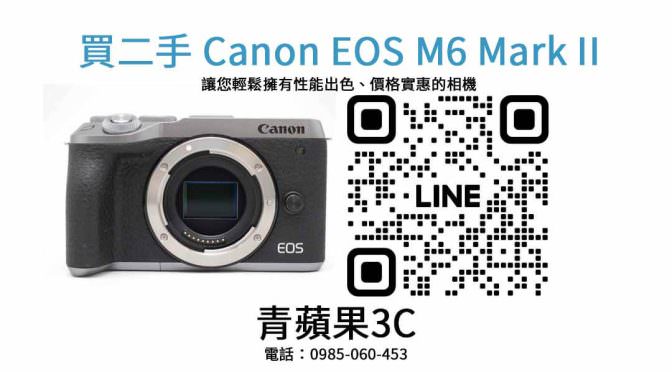 買二手相機 Canon EOS M6 Mark II，如何挑選最適合自己的相機
