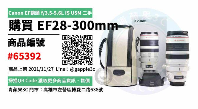 【買二手鏡頭】Canon EF鏡頭 28-300mm f/3.5-5.6L IS USM 二手鏡頭哪裡買 交易市集