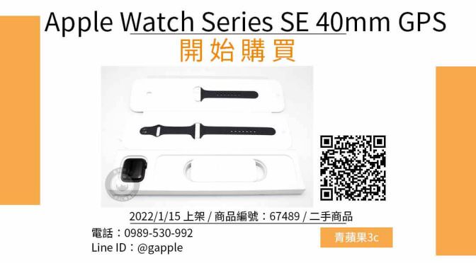 Apple Watch Series SE 40mm GPS 二手的蘋果手錶哪裡買最便宜？2022年1月精選比價推薦商品